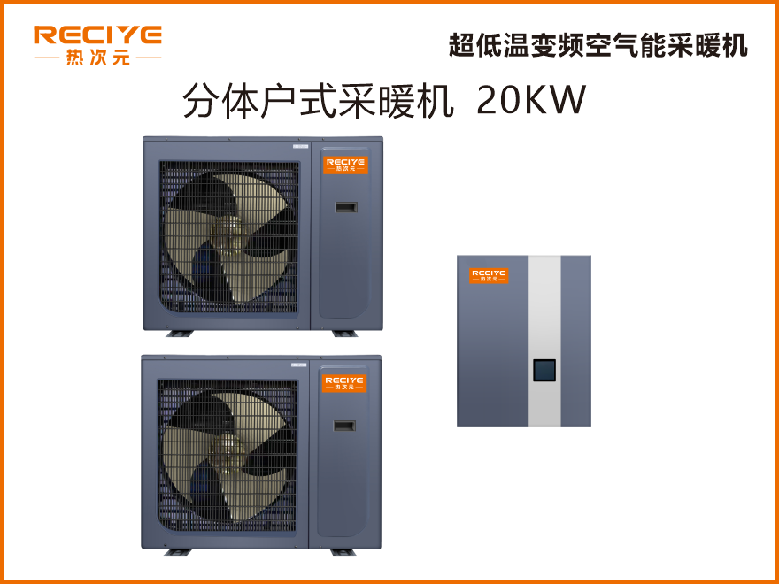 分体空气能采暖机 20KW