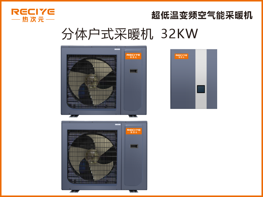 分体空气能采暖机 32KW