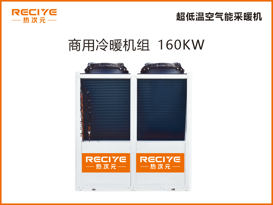 商用低温采暖机160KW