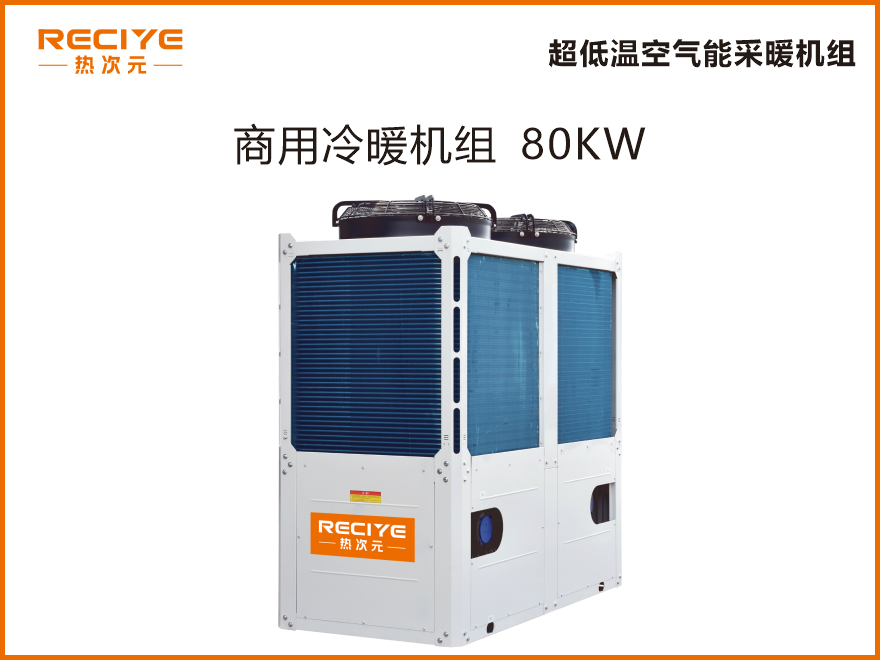 商用低温采暖机80KW