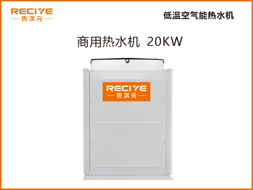 空气能热水机20KW