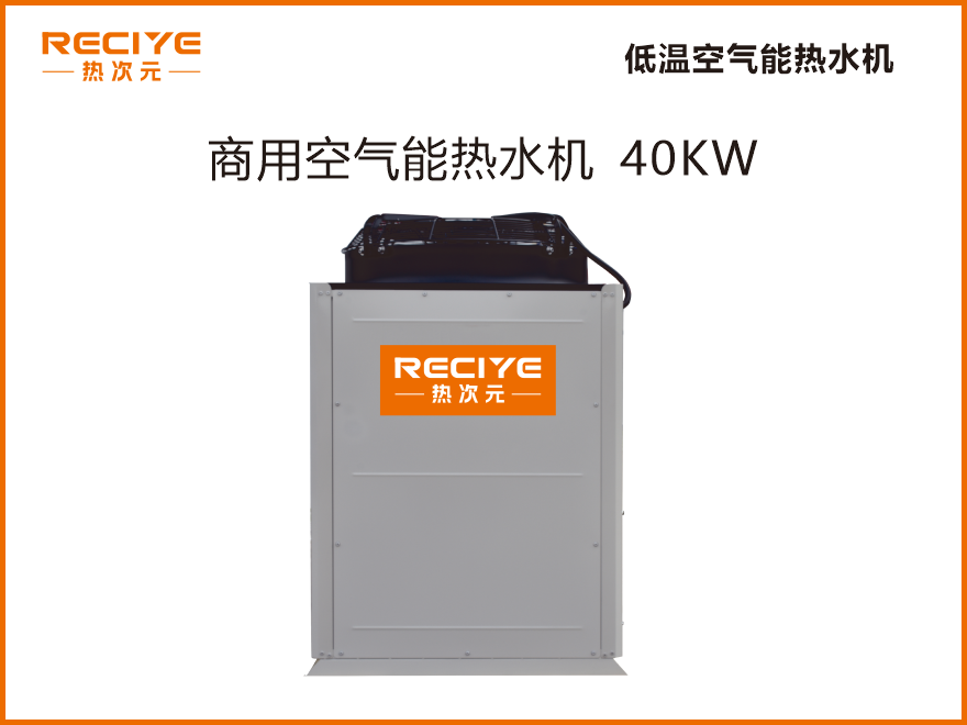 空气能热水机40KW